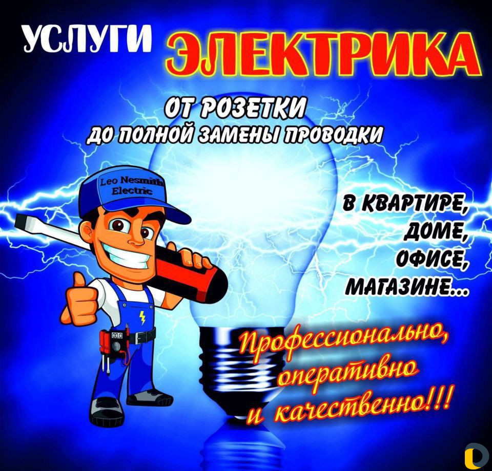 Электрик