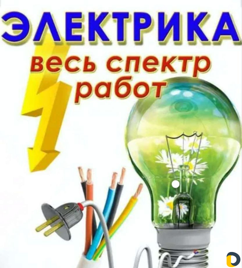 Электрик