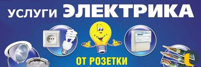 Электрик