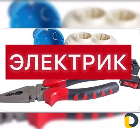 Электрик