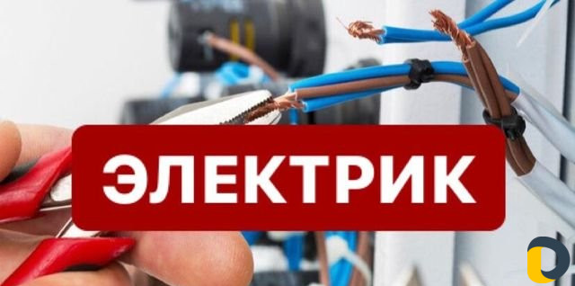 Электрик