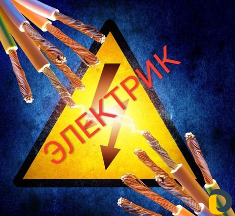 Электрик