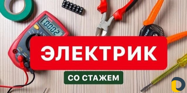 Электрик