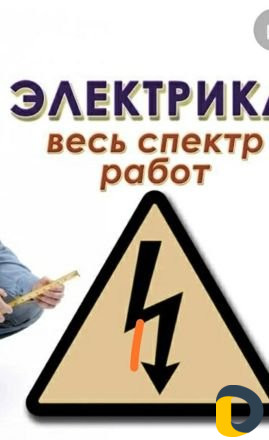 Электрик