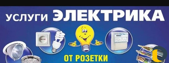 Электрик