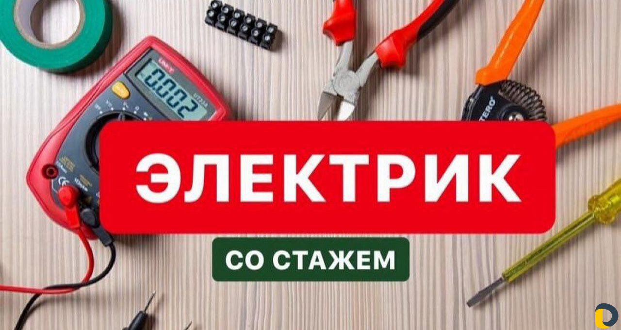 Электрик