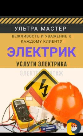Электрик