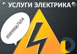 Электрик
