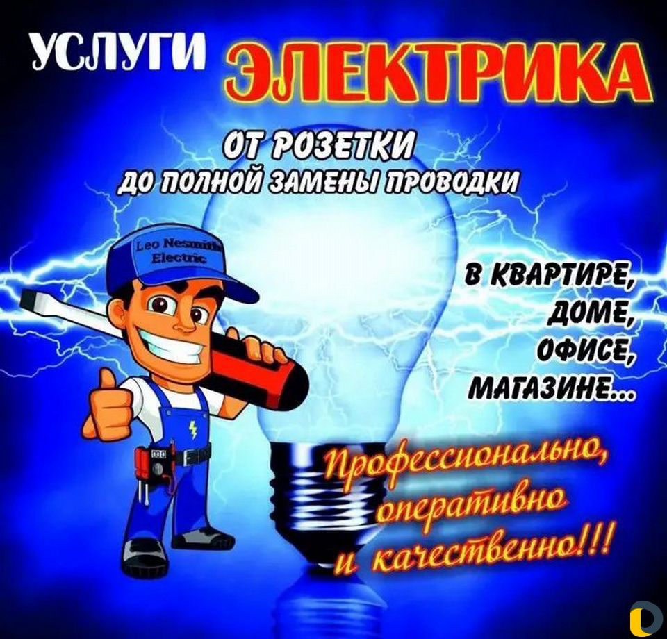 Электрик