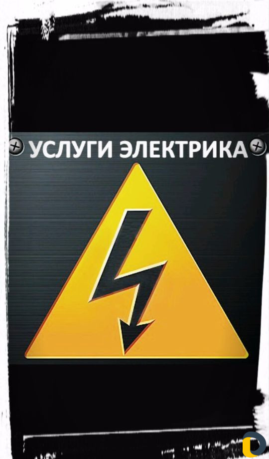 Электрик