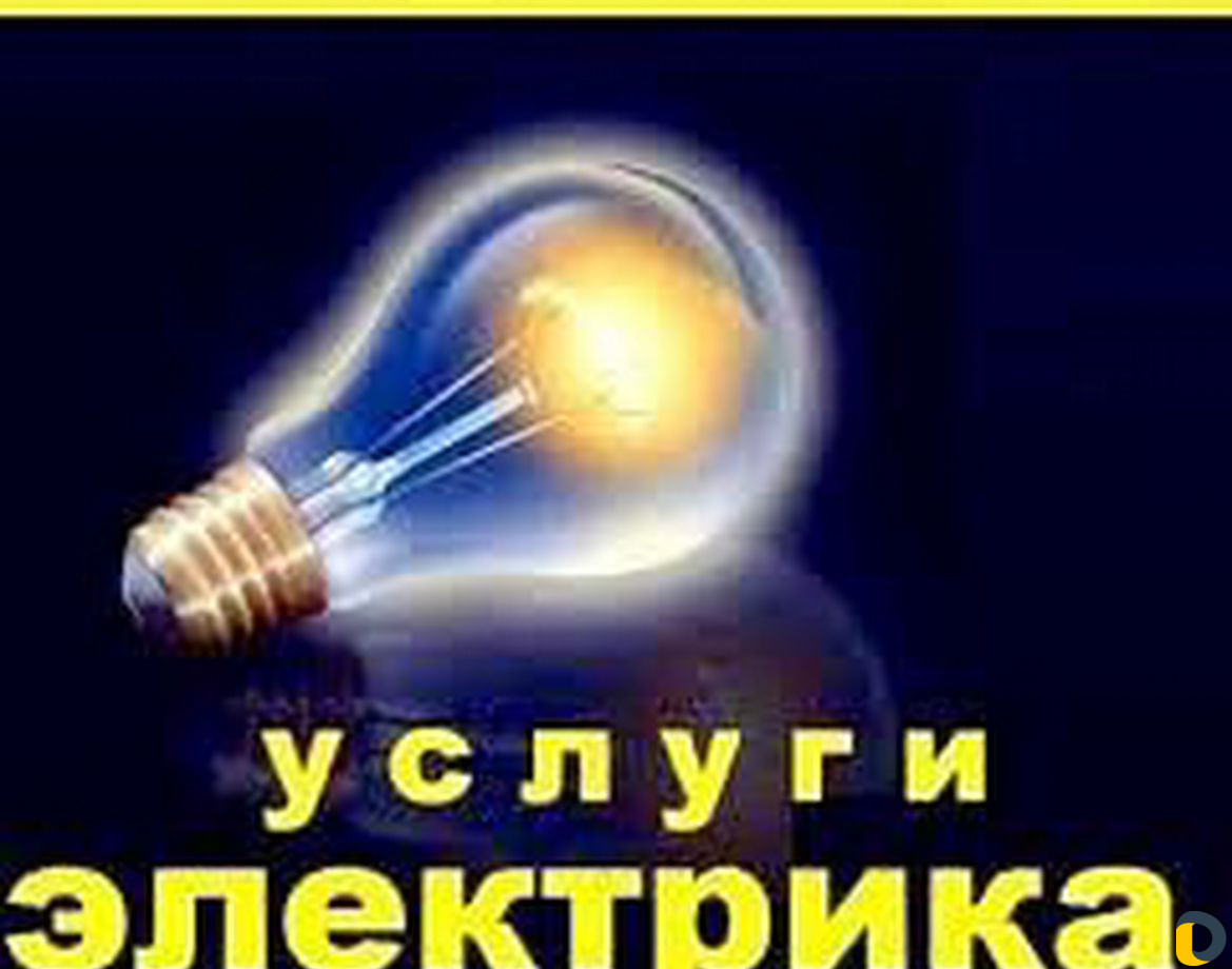 Электрика, мелкий бытовой ремонт