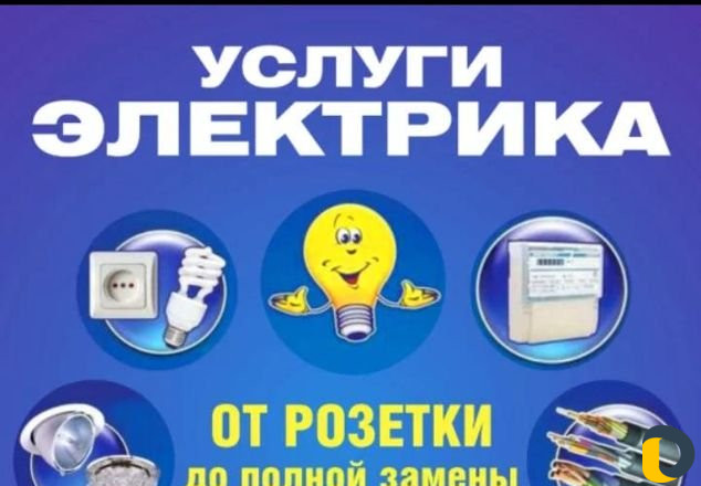 Электро услуги +