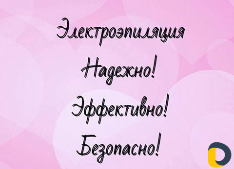 Электроэпиляция Удаление нежелательных волос