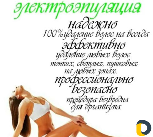 Электроэпиляция