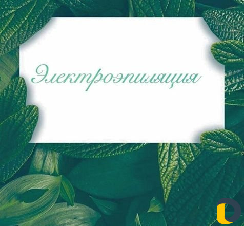 Электроэпиляция