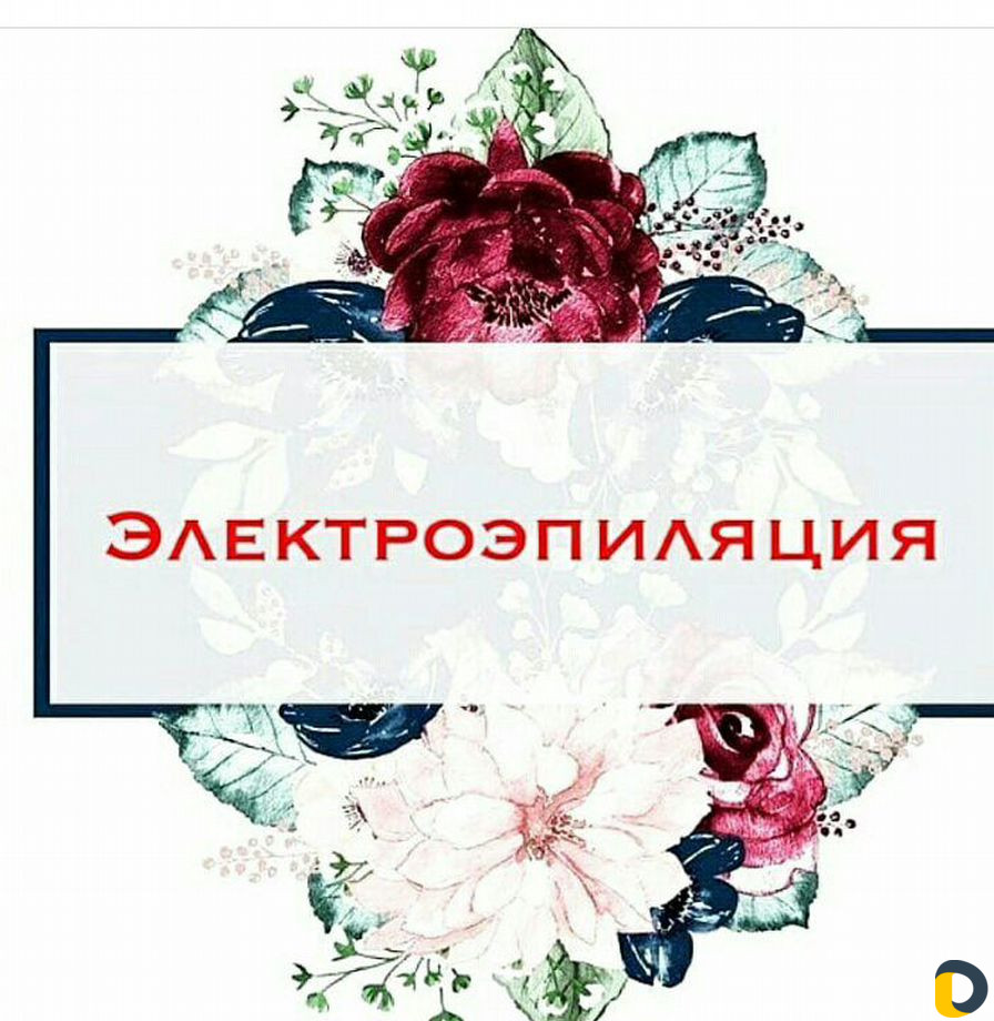 Электроэпиляция