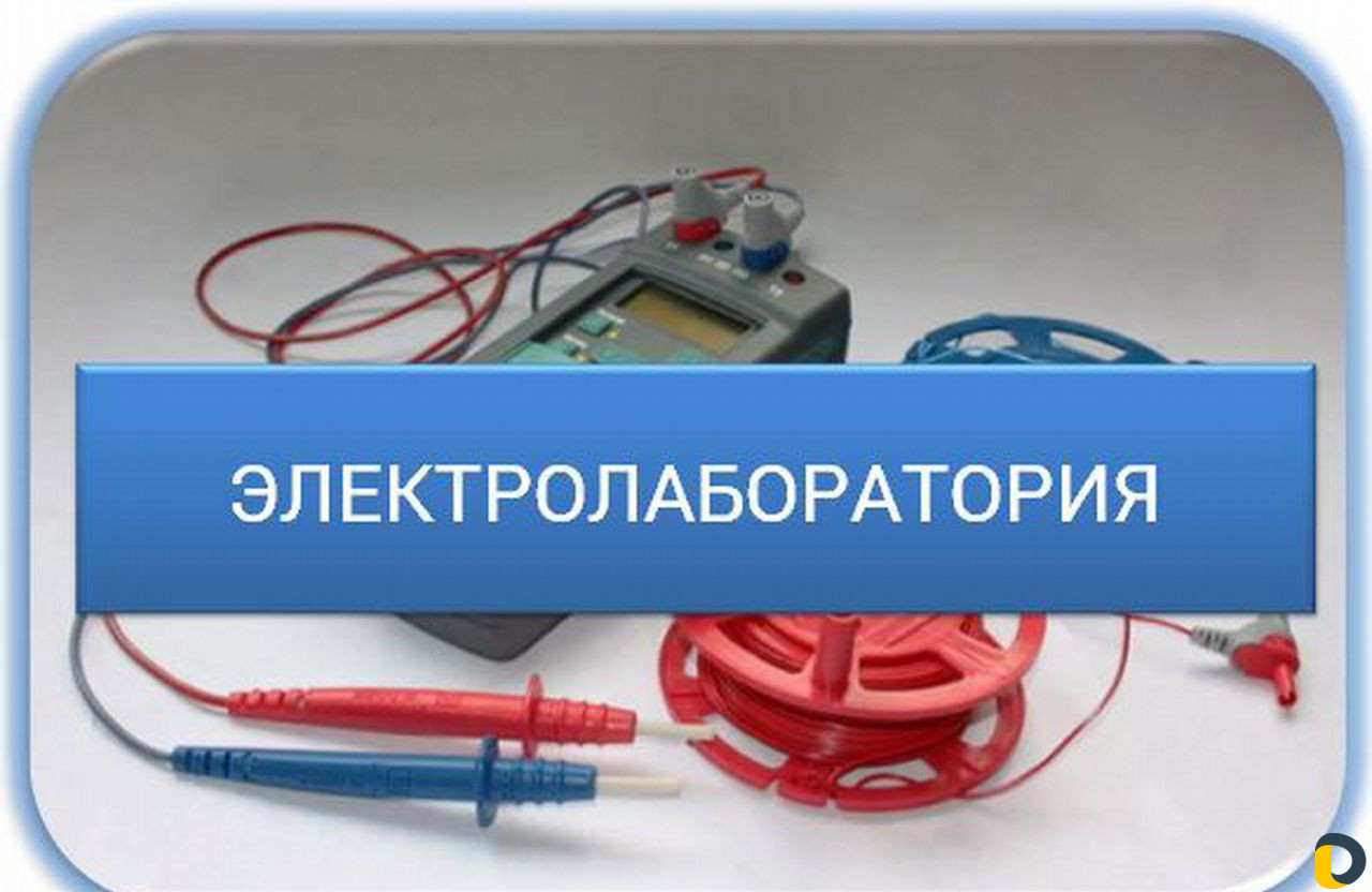 Электролаборатория в г.Сочи