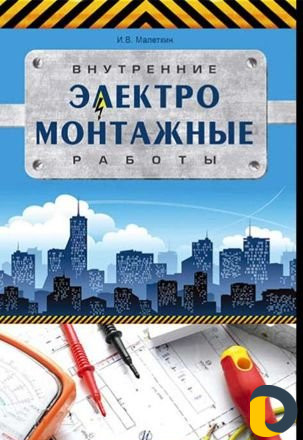 Электромонтаж