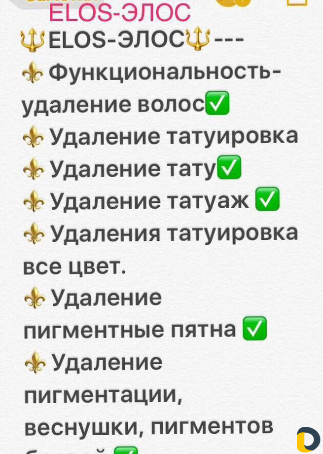 Elos-элос удаление волос удаление татуировка все ц
