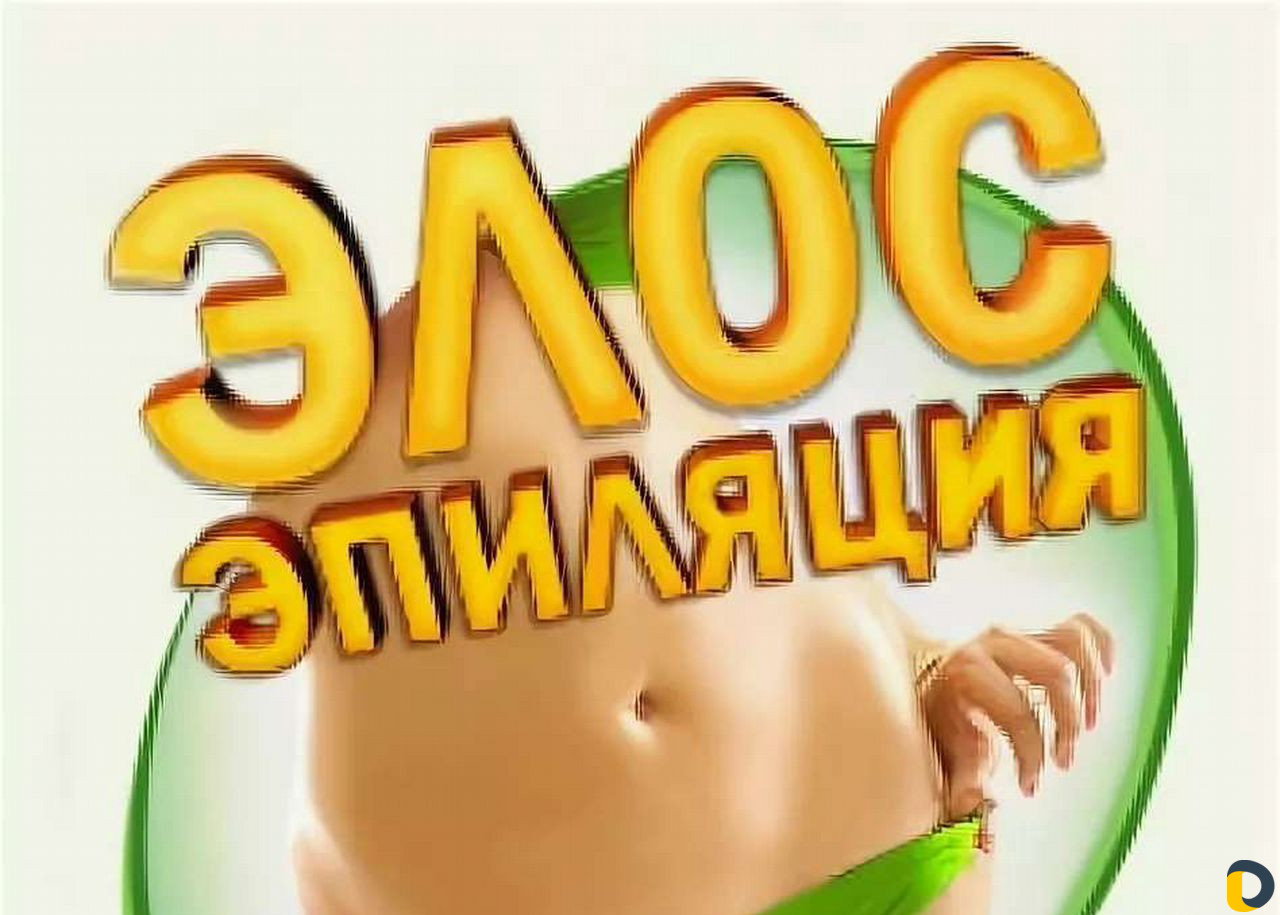Элос эпиляция