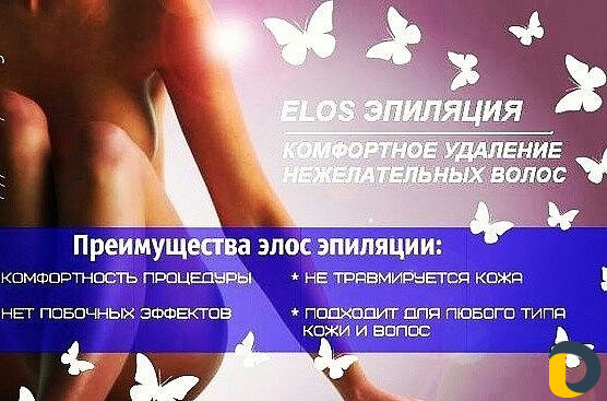 Элос эпиляция