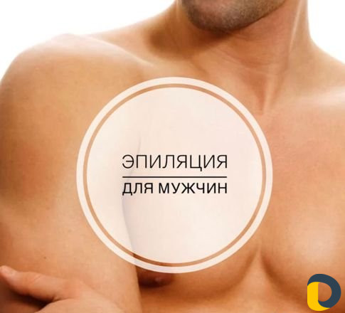 Эпиляция для мужчин