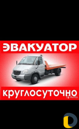 Эвакуация авто Круглосуточно