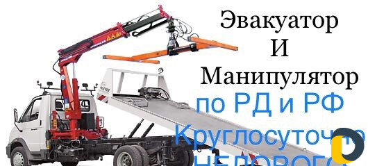 Эвакуатор-Манипулятор 24/7