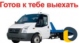 Эвакуатор