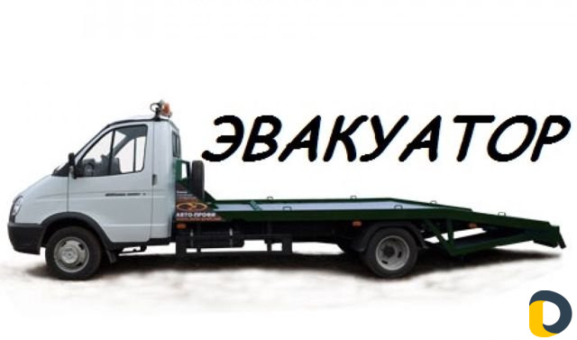 Эвакуатор