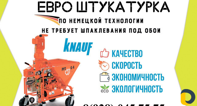 Евроштукатурка по немецкой технологии