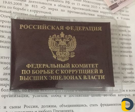 Федеральный комитет по борьбе с коррупцией
