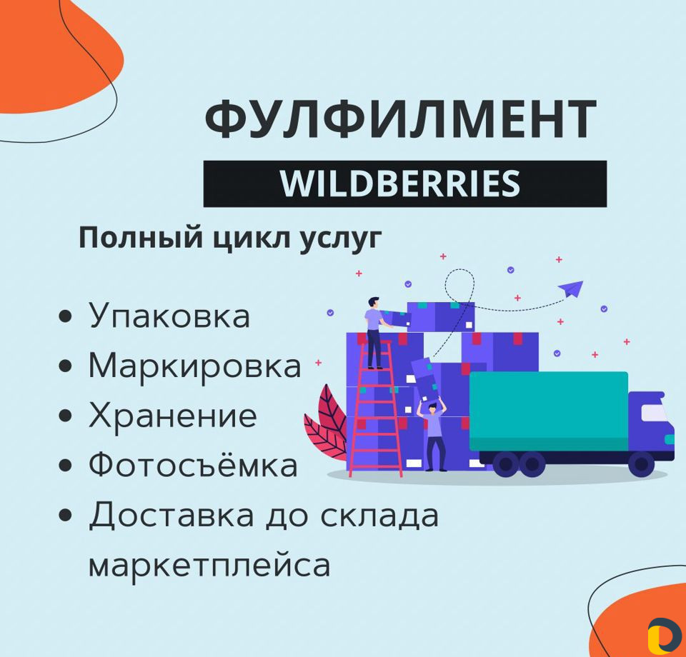 Фулфилмент wildberries