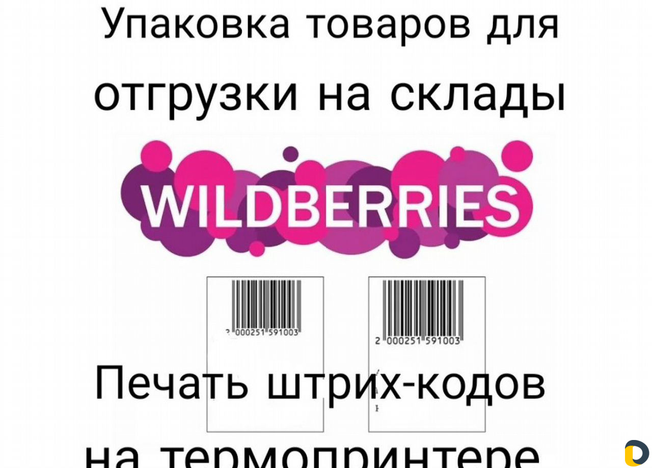 Фулфилмент Wildberries