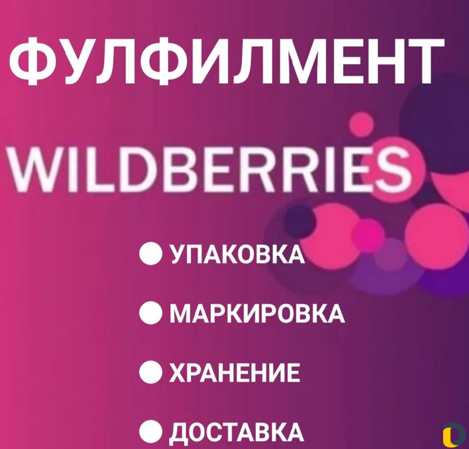Фулфилмент Wildberries