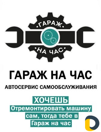Гараж на час "Автосервис самообслуживания"