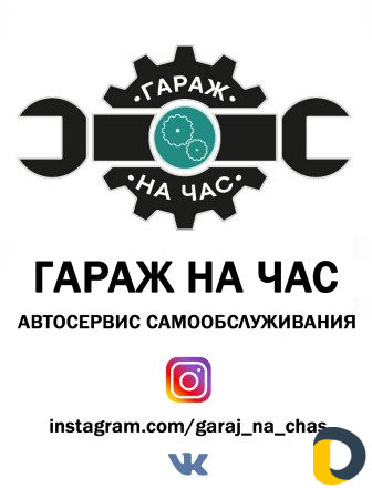 Гараж на час "Автосервис самообслуживания"
