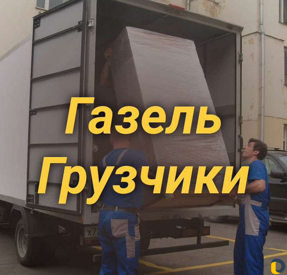 Газель, Грузчики, Грузоперевозки