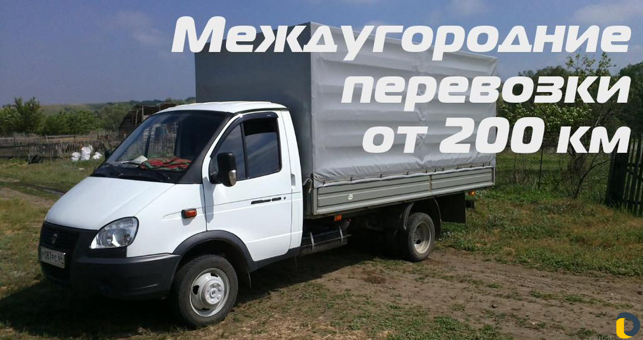Газель, грузоперевозки, переезды от 200 км