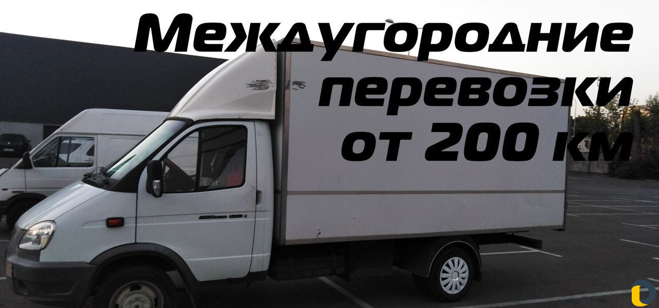 Газель, грузоперевозки, переезды от 200 км