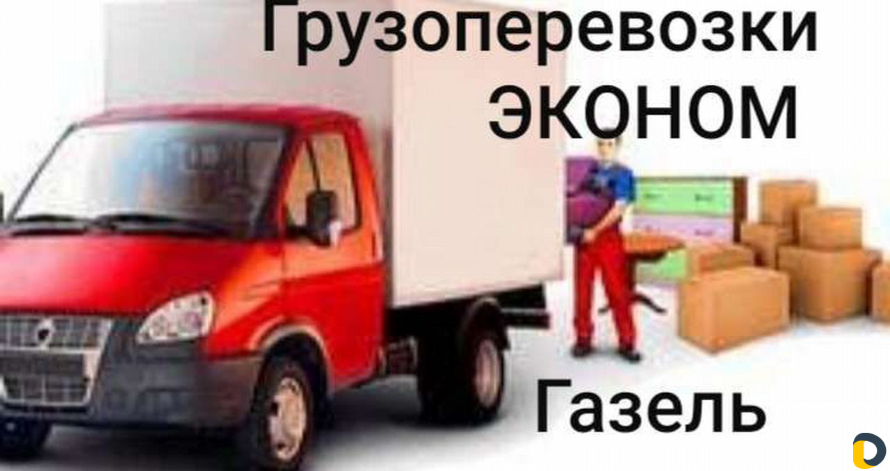 Газель грузоперевозки