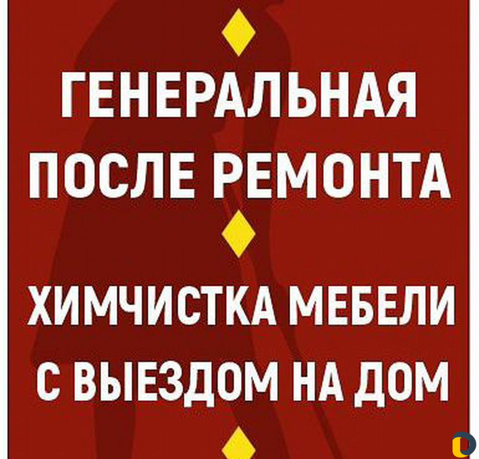 Генеральная уборка, химчистка на дом