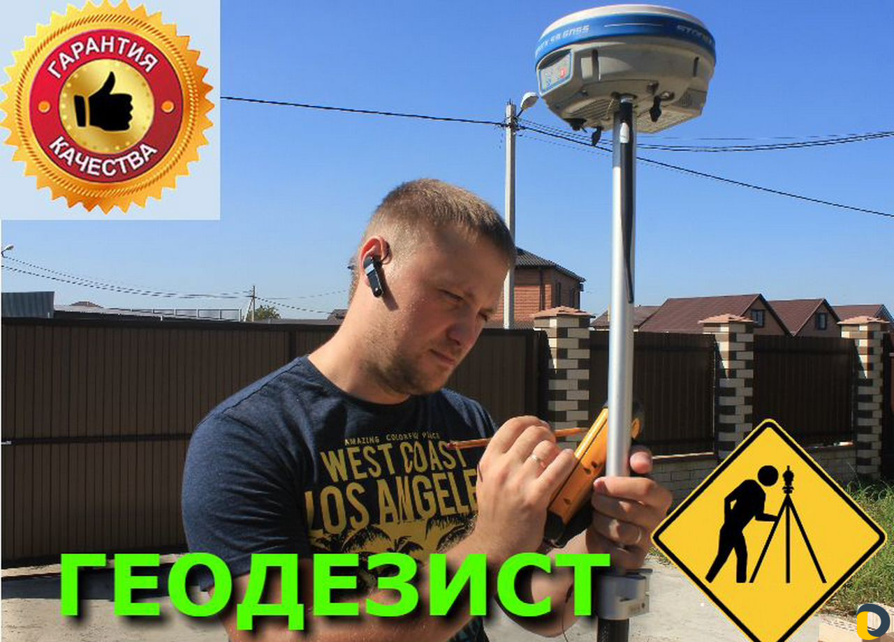 Геодезист, кадастровый инженер, межевание, вынос