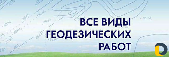 Геодезист