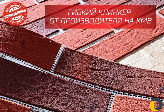 Гибкий клинкер с защитной пленкой