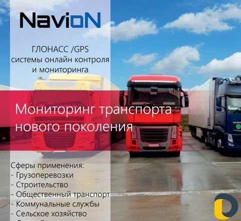 Глонасс/GPS контроль транспорта и расхода топлива