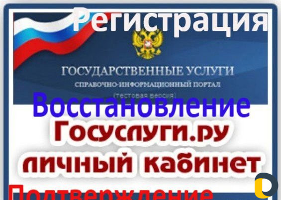 Госуслуги Регистрация,Восстановление,Подтверждение