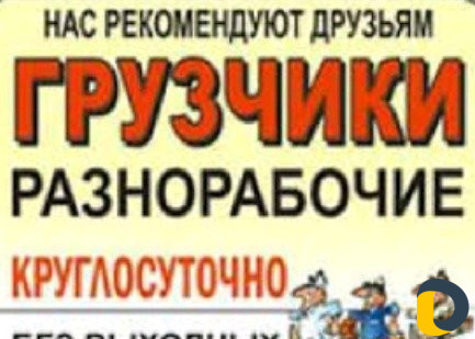 Грузчик(и)