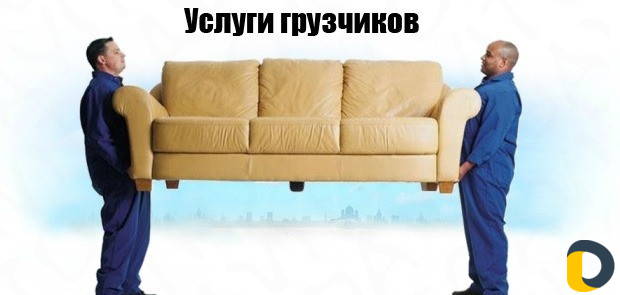 Грузчик/разнорабочие