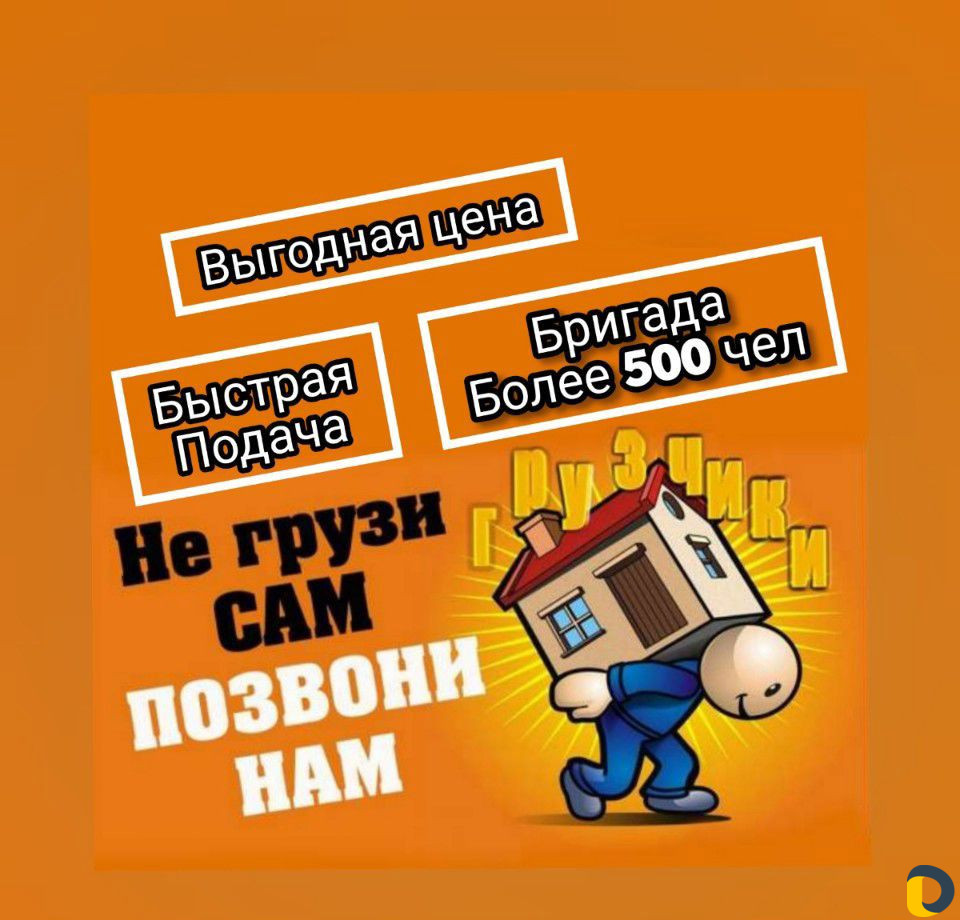 Грузчики 24/7(быстрая подача)